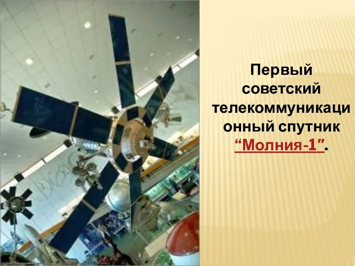 Первый советский телекоммуникационный спутник “Молния-1″.