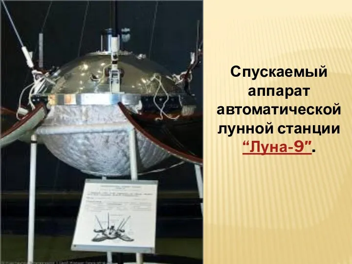 Спускаемый аппарат автоматической лунной станции “Луна-9″.
