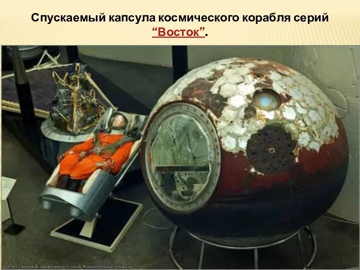 Спускаемый капсула космического корабля серий “Восток”.