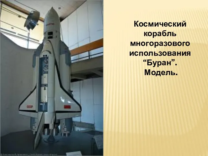 Космический корабль многоразового использования “Буран”. Модель.