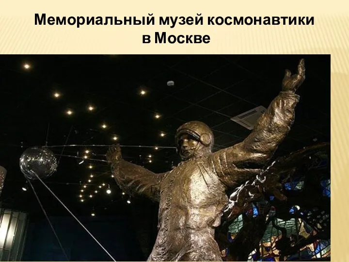 Мемориальный музей космонавтики в Москве
