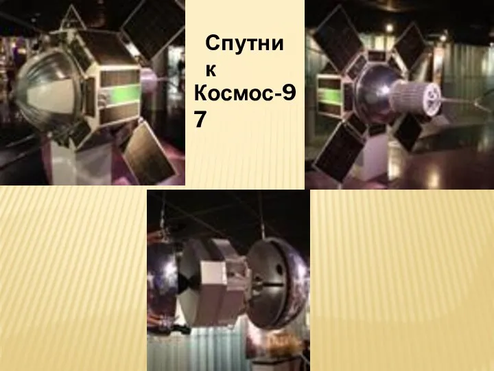 Спутник Космос-97