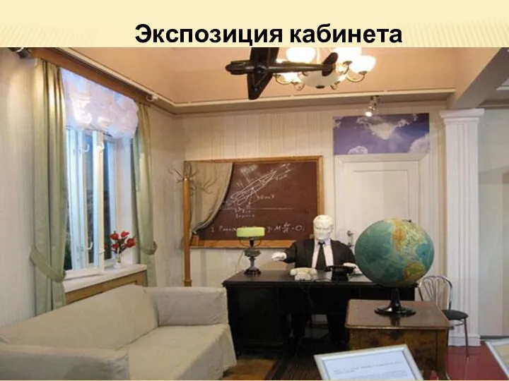 Экспозиция кабинета Королёва