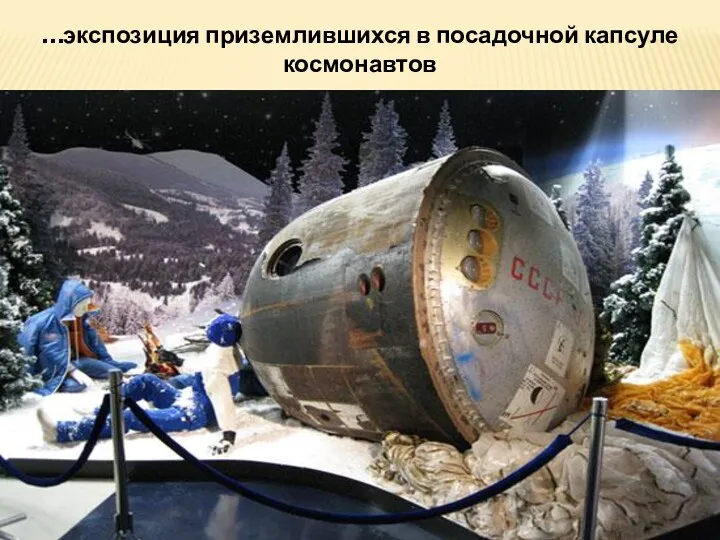 …экспозиция приземлившихся в посадочной капсуле космонавтов