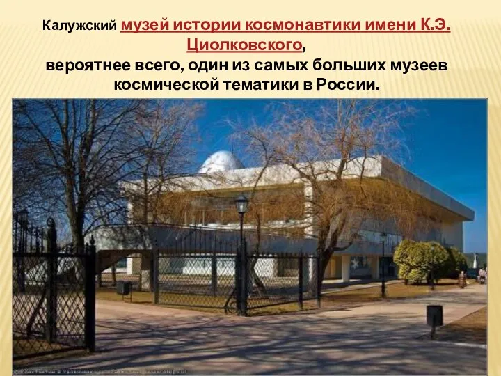 Калужский музей истории космонавтики имени К.Э. Циолковского, вероятнее всего, один