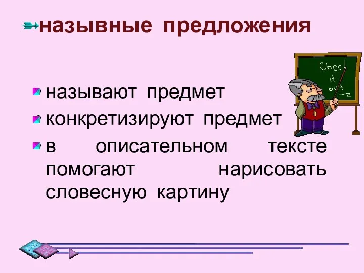 назывные предложения называют предмет конкретизируют предмет в описательном тексте помогают нарисовать словесную картину