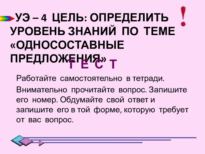 УЭ – 4 ЦЕЛЬ: ОПРЕДЕЛИТЬ УРОВЕНЬ ЗНАНИЙ ПО ТЕМЕ «ОДНОСОСТАВНЫЕ