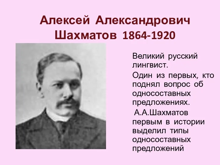 Алексей Александрович Шахматов 1864-1920 Великий русский лингвист. Один из первых, кто поднял вопрос