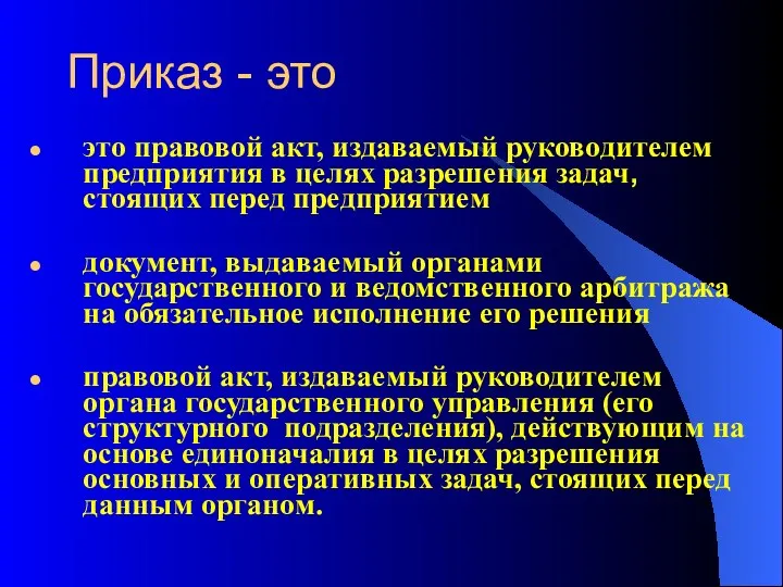 Приказ - это это правовой акт, издаваемый руководителем предприятия в