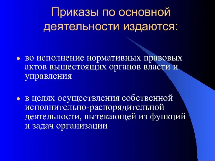 Приказы по основной деятельности издаются: во исполнение нормативных правовых актов