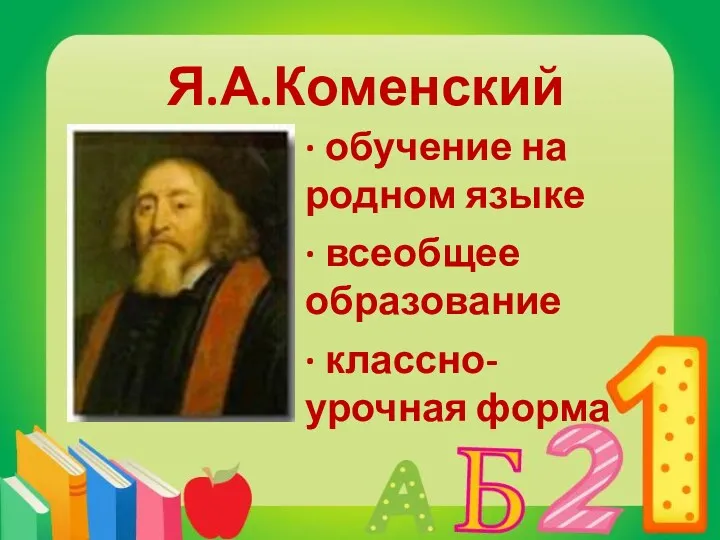 Я.А.Коменский · обучение на родном языке · всеобщее образование · классно-урочная форма