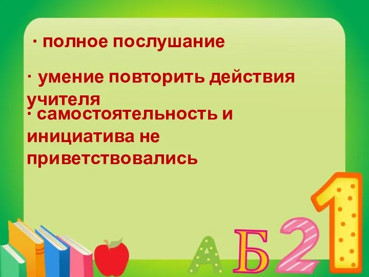 · полное послушание · умение повторить действия учителя · самостоятельность и инициатива не приветствовались