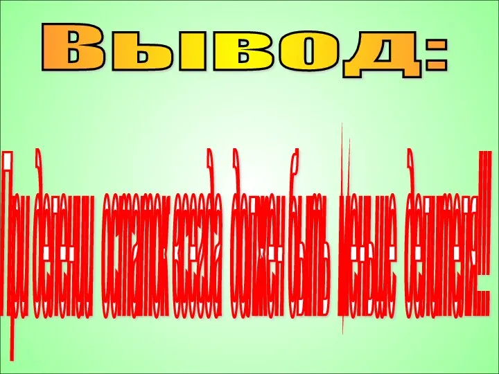 Глинкова Г.В. Вывод: При делении остаток всегда должен быть меньше делителя!!!