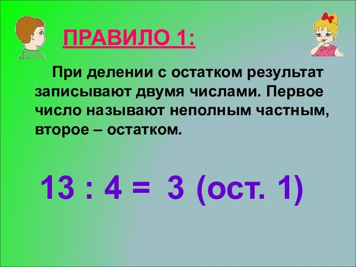 ПРАВИЛО 1: При делении с остатком результат записывают двумя числами.