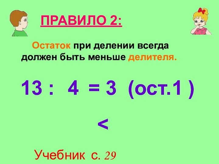 Остаток при делении всегда должен быть меньше делителя. ПРАВИЛО 2: