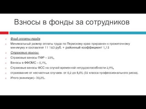 Взносы в фонды за сотрудников Фонд оплаты труда Минимальный размер