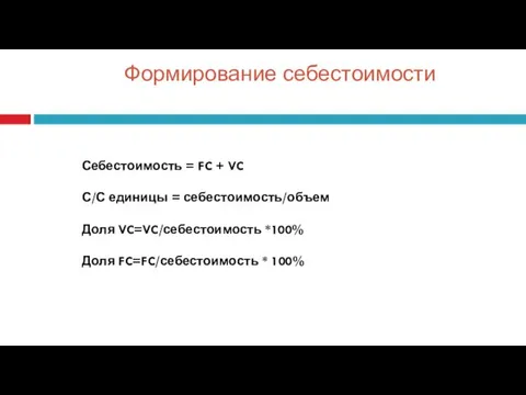 Формирование себестоимости Себестоимость = FC + VC С/С единицы =