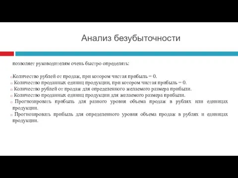 Анализ безубыточности позволяет руководителям очень быстро определять: Количество рублей от