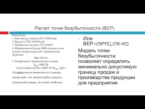 Расчет точки безубыточности (ВЕР) Показатели: 1. Постоянные затраты (FC) 50000