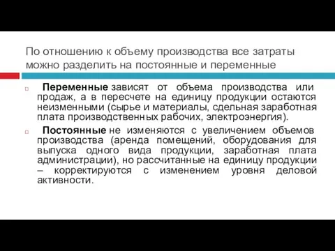 По отношению к объему производства все затраты можно разделить на