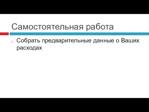 Самостоятельная работа Собрать предварительные данные о Ваших расходах