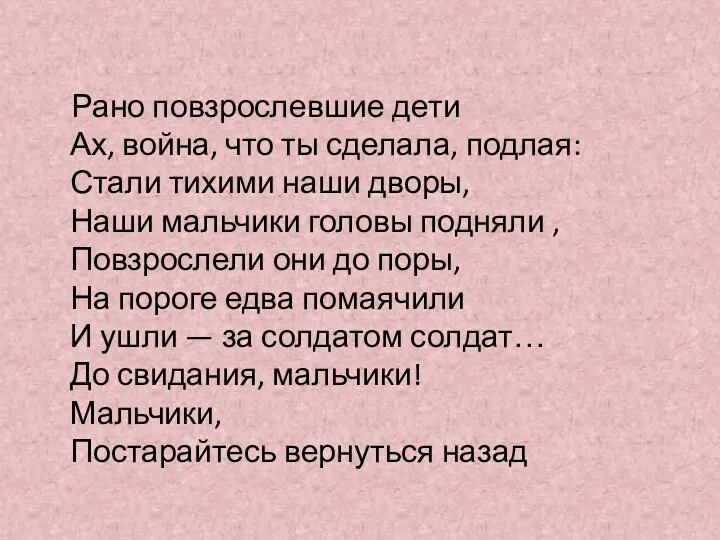 Рано повзрослевшие дети Ах, война, что ты сделала, подлая: Стали