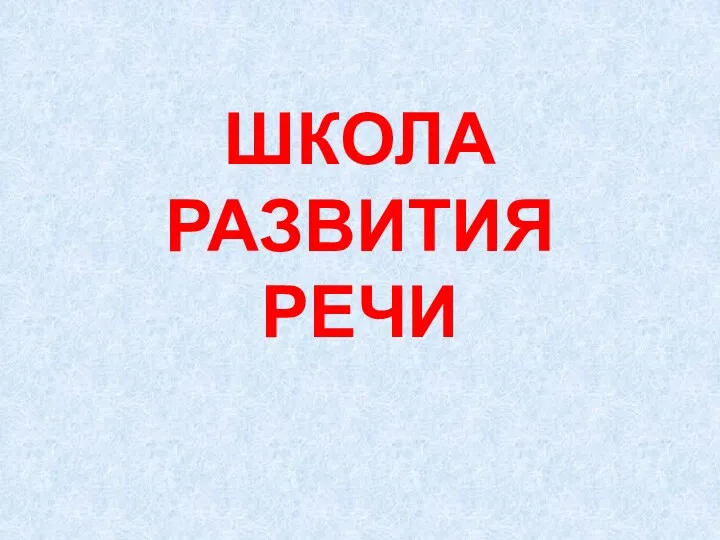 Презентации к курсу Речь Соколовой Т.Н.: Школа развития речи. 1 класс