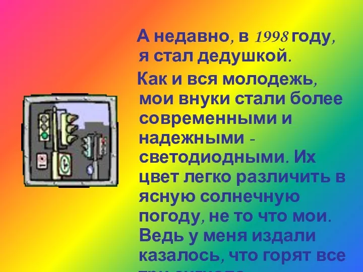 А недавно, в 1998 году, я стал дедушкой. Как и