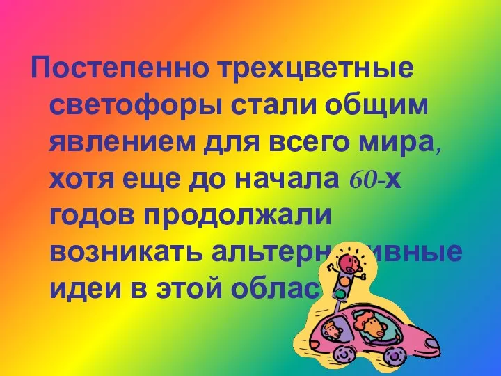 Постепенно трехцветные светофоры стали общим явлением для всего мира, хотя