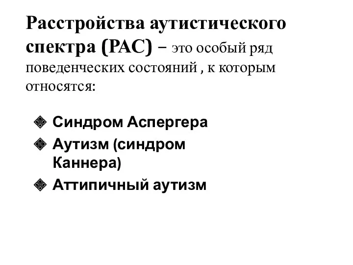 Расстройства аутистического спектра (РАС) – это особый ряд поведенческих состояний