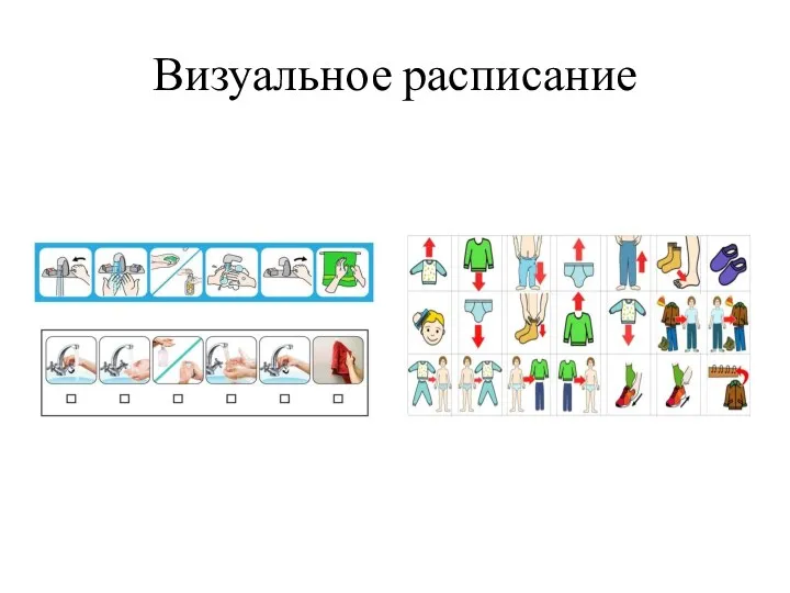 Визуальное расписание