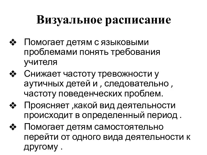 Визуальное расписание Помогает детям с языковыми проблемами понять требования учителя