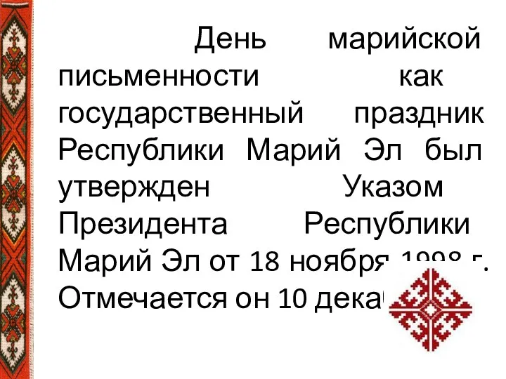 День марийской письменности как государственный праздник Республики Марий Эл был