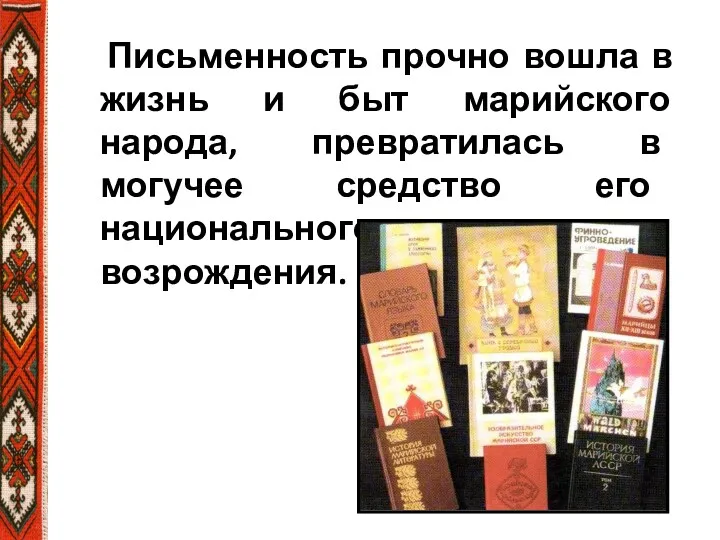 Письменность прочно вошла в жизнь и быт марийского народа, превратилась