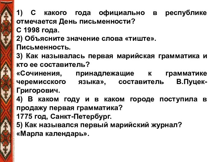 1) С какого года официально в республике отмечается День письменности?