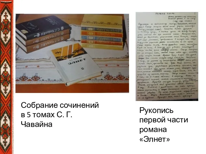 Собрание сочинений в 5 томах С. Г. Чавайна Рукопись первой части романа «Элнет»