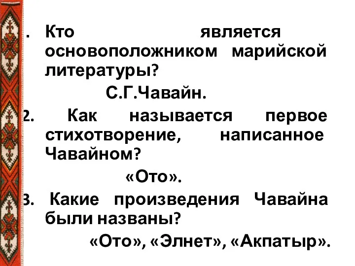 Кто является основоположником марийской литературы? С.Г.Чавайн. 2. Как называется первое