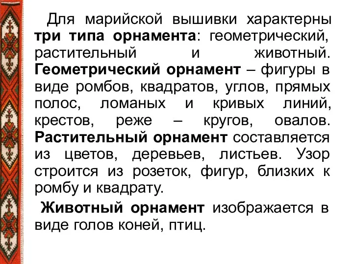 Для марийской вышивки характерны три типа орнамента: геометрический, растительный и