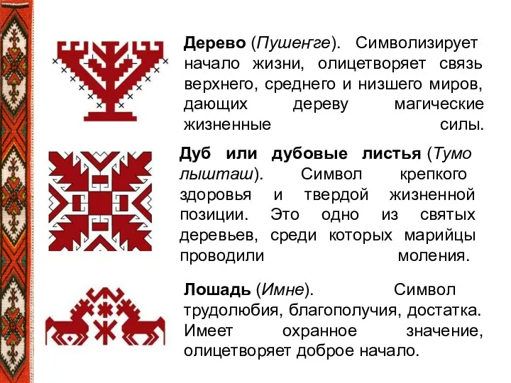 Дерево (Пушеҥге). Символизирует начало жизни, олицетворяет связь верхнего, среднего и