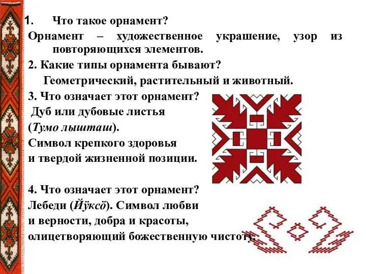 Что такое орнамент? Орнамент – художественное украшение, узор из повторяющихся