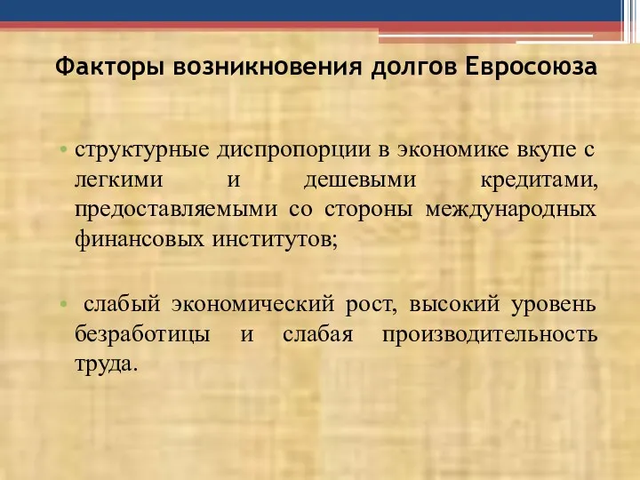 Факторы возникновения долгов Евросоюза структурные диспропорции в экономике вкупе с