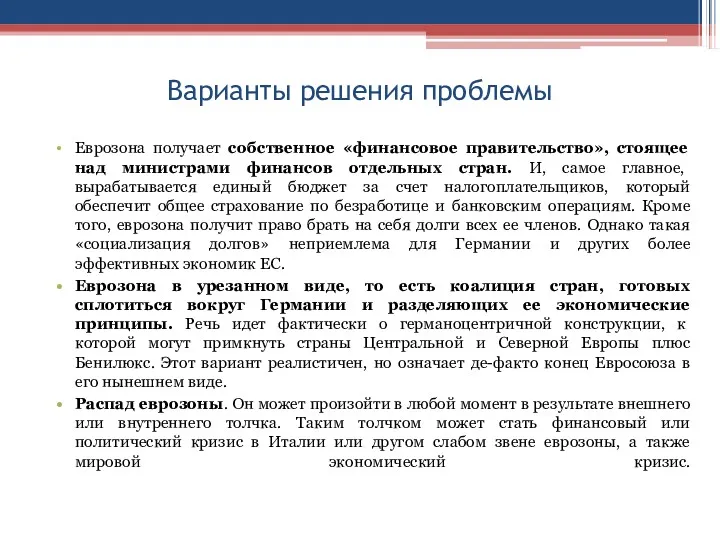 Варианты решения проблемы Еврозона получает собственное «финансовое правительство», стоящее над