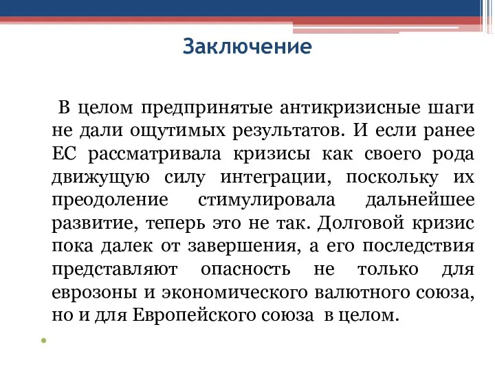 Заключение В целом предпринятые антикризисные шаги не дали ощутимых результатов.