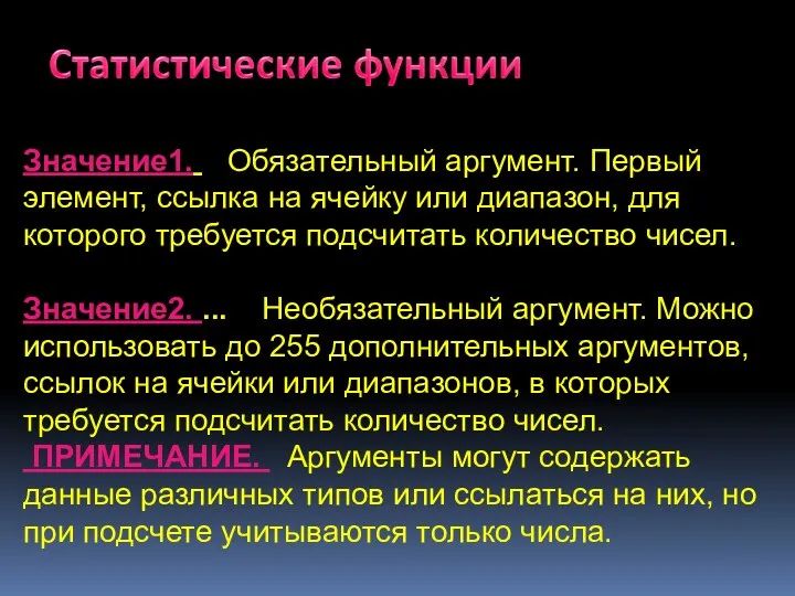 Значение1. Обязательный аргумент. Первый элемент, ссылка на ячейку или диапазон,