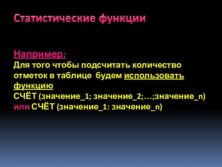 Например: Для того чтобы подсчитать количество отметок в таблице будем