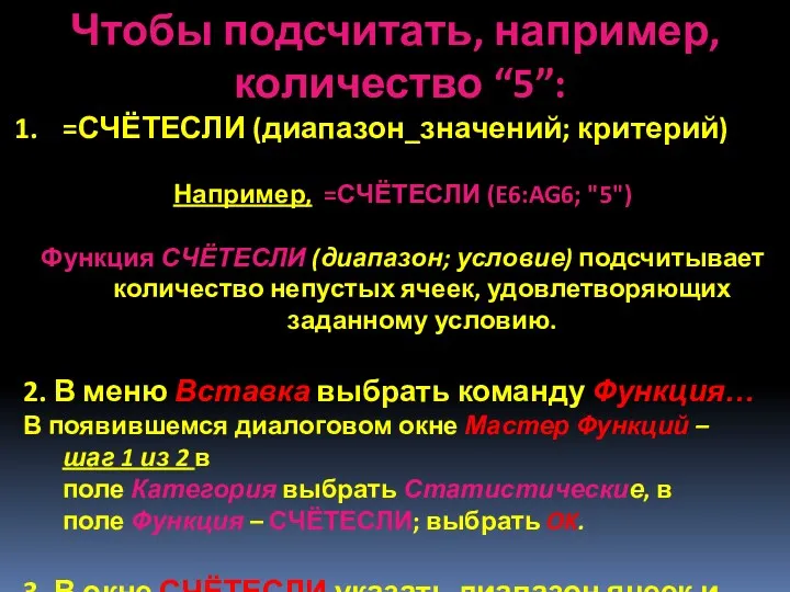 =СЧЁТЕСЛИ (диапазон_значений; критерий) Например, =СЧЁТЕСЛИ (E6:AG6; "5") Функция СЧЁТЕСЛИ (диапазон;