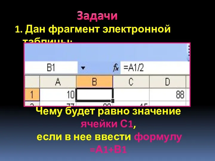 1. Дан фрагмент электронной таблицы: Чему будет равно значение ячейки