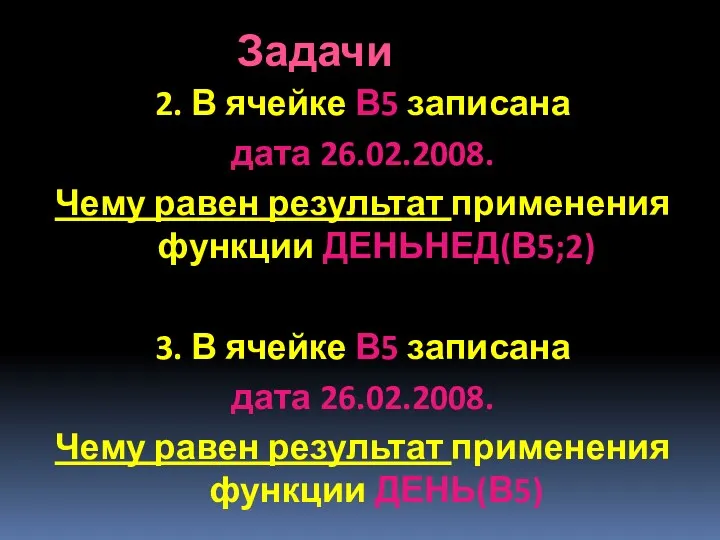 2. В ячейке В5 записана дата 26.02.2008. Чему равен результат