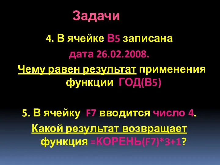 4. В ячейке В5 записана дата 26.02.2008. Чему равен результат