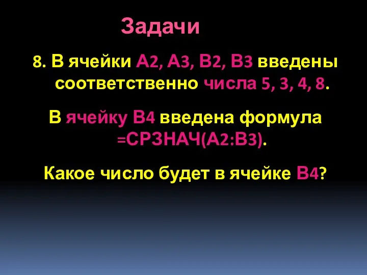 8. В ячейки А2, А3, В2, В3 введены соответственно числа